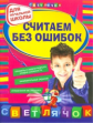 Берестова. Считаем без ошибок. Для начальной школы.