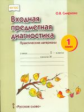 Смирнова. Входная предметная диагностика. 1 кл. Практические материалы. (ФГОС)