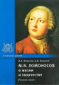 Кошелев. Ломоносов М.В. в жизни и творчестве.