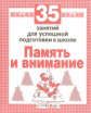 Р/т дошкольника. Память и внимание. 35 занятий для подготовки к школе. (ФГОС)