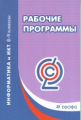 Быкадоров. Рабочая программа курса "Информатика и ИКТ. 8-9 кл." ВЕРТИКАЛЬ. ФГОС.