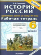 УМК Р/Т+ Комплект К/К. История России. 6 кл. С Древнейших времен до конца XVI в. (ФГОС).