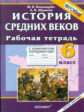 УМК Р/Т + комплект К/К. История 6 кл. История Средних веков. / Пономарёв, Абрамов. (ФГОС).