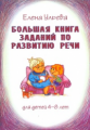 Ульева. Большая книга заданий по развитию речи. 4-8 лет.