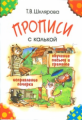 Шклярова. Прописи с калькой. Обучение письму и грамоте. 6-7 лет.
