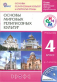 Амиров. Основы мировых религиозных культур. 4 (4-5 ) кл. Учебник. РИТМ. (ФГОС).