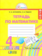 Истомина. Математика. Р/т 4 кл. (1-4). В 2-х ч. Часть 1. (ФГОС).