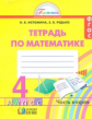 Истомина. Математика. Р/т 4 кл. (1-4). В 2-х ч. Часть 2. (ФГОС).