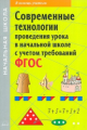 Деменева. Современные технологии проведения урока в начальной школе с учетом требований ФГОС.