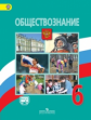 Виноградова. Обществознание. 6 кл. Учебник С online /Боголюбов (ФГОС)