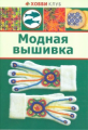 Модная вышивка.