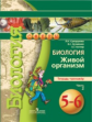Сухорукова. Биология. 5-6 кл. Живой организм. Тетрадь-тренажёр. В 2-х  ч. Ч.2 (УМК "Сферы")