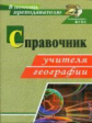 Ступникова. Справочник учителя географии. (ФГОС)