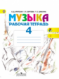 Критская. Музыка. 4 кл. Р/т. (ФГОС)