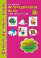 Громова. Логопедическое лото. Учим звуки Л-Ль. Игры для автоматиз. произнош. звуков и развития речи.