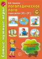 Громова. Логопедическое лото. Учим звуки Р-Рь. Игры для автоматиз. произнош. звуков и развития речи.