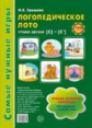 Громова. Логопедическое лото. Учим звуки С-Сь. Игры для автоматиз. произнош. звуков и развития речи.
