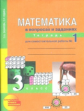 Юдина. Математика. Р/т 3 кл. В 3-х ч. Часть 1. Для сам. работы. (к уч. ФГОС).