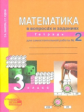 Юдина. Математика. Р/т 3 кл. В 3-х ч. Часть 2. Для сам. работы. (к уч. ФГОС).