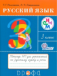 Рамзаева. Русский язык. 3 кл. Рабочая тетрадь. №1. РИТМ. Для упр. по русскому яз. и речи. (ФГОС)
