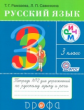 Рамзаева. Русский язык. 3 кл. Рабочая тетрадь. №2. РИТМ. Для упр. по русскому яз. и речи. (ФГОС)