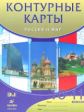 Контурные карты. История. Россия и мир. 10-11 кл. /Волобуев. ДИК. (ФГОС).