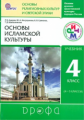 Амиров. Основы исламской культуры. 4-5 кл. Учебник. РИТМ. (ФГОС)