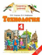 Узорова. Технология. 4 кл. Учебник. (ФГОС).