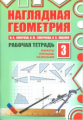 Смирнов. Наглядная геометрия. Рабочая тетрадь №3. (ФГОС).