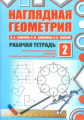 Смирнов. Наглядная геометрия. Рабочая тетрадь №2. (ФГОС).