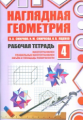 Смирнов. Наглядная геометрия. Рабочая тетрадь №4. (ФГОС).
