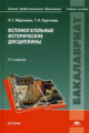 Абрамова. Вспомогательные исторические дисциплины. Учебное пособие.