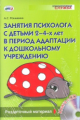 Роньжина. Занятия психолога с детьми 2-4 лет в период адаптац. к дошк. учрежд. Раздат. матер. Кн+CD.