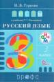 Гуркова. Тесты к учебнику Рамзаевой "Русский язык. 3 кл." РИТМ. (ФГОС)