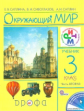 Саплина. Окружающий мир. Учебник. 3 кл. Ч. 2. РИТМ. (ФГОС). Логотип электрон. прилож.