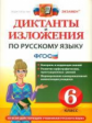 Никулина. Русский язык. Диктанты и изложения. 6 кл. ФГОС.
