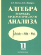 Нелин. Алгебра и начала мат. анализа. (Базовый и профильный уровни). Учебник для 11 кл.