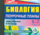 CD для ПК. Биология. 6-7 кл. Поурочные планы по линии учебников Н.И.Сонина./ Высоцкая.