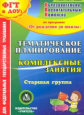 CD для ПК. Тем.план.Компл.занятия по прогр."От рожд. до школы"под ред.Вераксы,Комаровой. Ст.груп.ФГТ