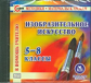 CD для ПК. Изобразительное искусство. 5-8 кл./ Павлова.