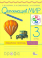 Саплина. Окружающий мир. 3 кл. Рабочая тетрадь. Ч. 2. РИТМ. (ФГОС).