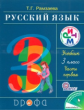 Рамзаева. Русский язык. 3 кл. Учебник. Ч.1. РИТМ. (ФГОС)