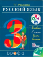 Рамзаева. Русский язык. 3 кл. Учебник. Ч.2. РИТМ. (ФГОС).