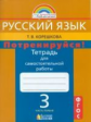 Корешкова. Русский язык 3 кл. Потренируйся! Тетрадь для самостоятельных работ. В 2-х ч. Ч.1. (ФГОС).
