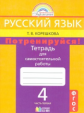 Корешкова. Русский язык 4 кл. Потренируйся! Тетрадь для самостоятельных работ. В 2-х ч. Ч.1. (ФГОС).