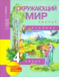 Федотова. Окружающий мир. 4 кл. В 2-х ч. Часть 1. Учебник. (ФГОС).