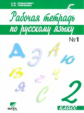 Ломакович. Русский язык. 2 кл. В 2-х ч. Часть 1. Рабочая тетрадь. (ФГОС)