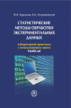 Карманов. Статист.методы обработки эксперимент.данных.Лаб.практикум с испол. пакета MathCad.Уч. пос.