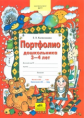 Колесникова. Портфолио дошкольника 3-4 лет. Копилка успехов ребенка. (ФГОС ДО).