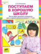 Игнатова. Поступаем в хорошую школу. Тесты двух  уровней сложности для ст. дошкольн. 5-7 лет. (ФГОС)